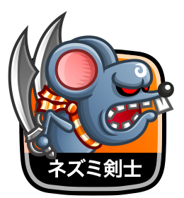 ネズミ剣士