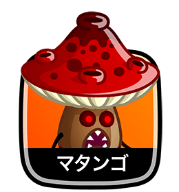 マタンゴ