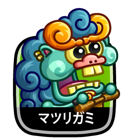 マツリガミ