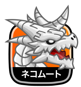 ネコムート