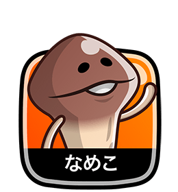 なめこ