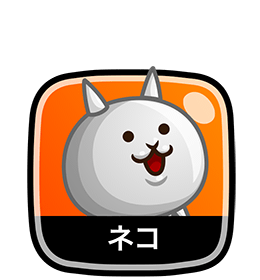 ネコ(にゃんこ)