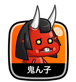鬼ん子