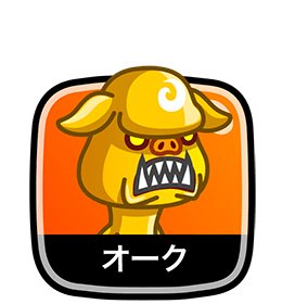 オーク