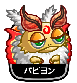 パピヨン