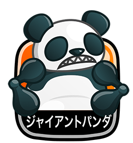 ジャイアントパンダ