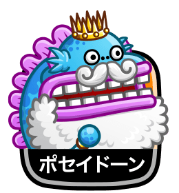 ポセイドーン