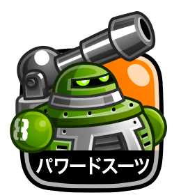 パワードスーツ
