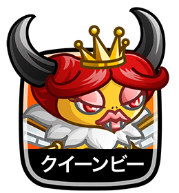 クイーンビー