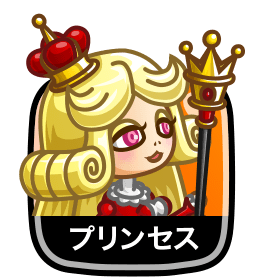 プリンセス