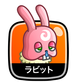 ラビット