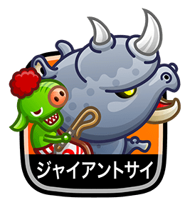 ジャイアントサイ