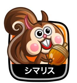 シマリス