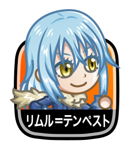 リムル＝テンペスト