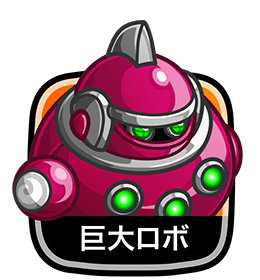巨大ロボ