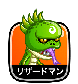 リザードマン