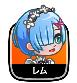 レム