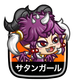 サタンガール