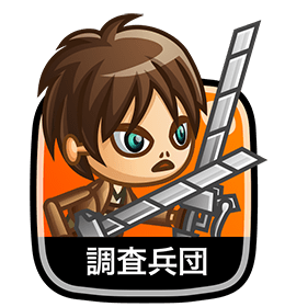 調査兵団