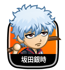 坂田銀時