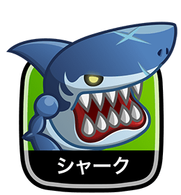 シャーク