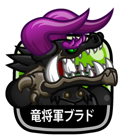 竜将軍ブラド
