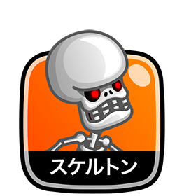 スケルトン