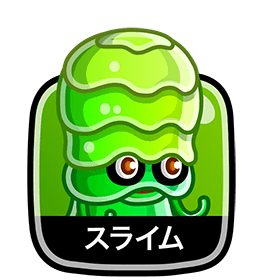 スライム
