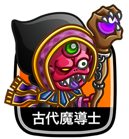 古代魔導士