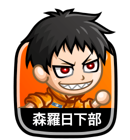 森羅 日下部