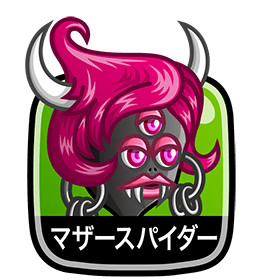マザースパイダー