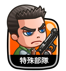 特殊部隊