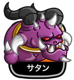 サタン