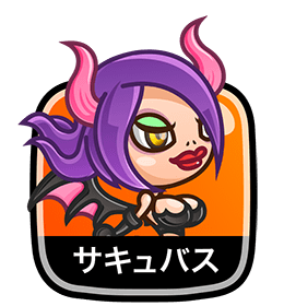 サキュバス