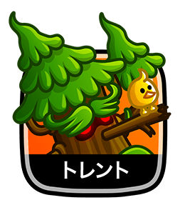 トレント