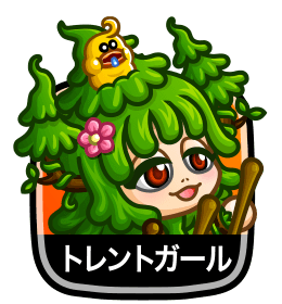 トレントガール