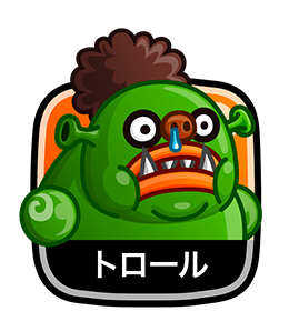 トロール