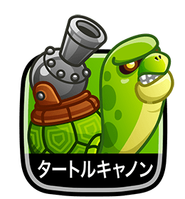 タートルキャノン