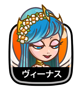 ヴィーナス