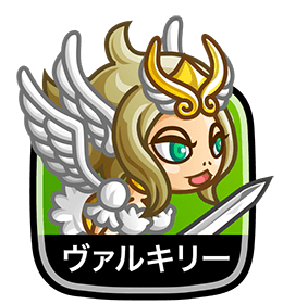 ヴァルキリー