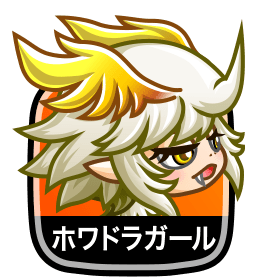 ホワドラガール