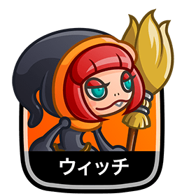 ウィッチ