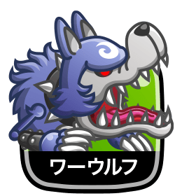 ワーウルフ