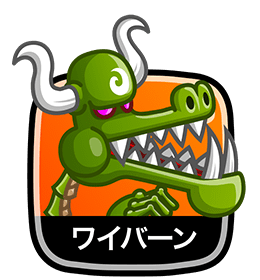 ワイバーン