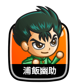 浦飯幽助