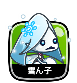 雪ん子