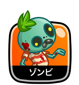ゾンビ