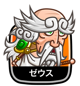 ゼウス