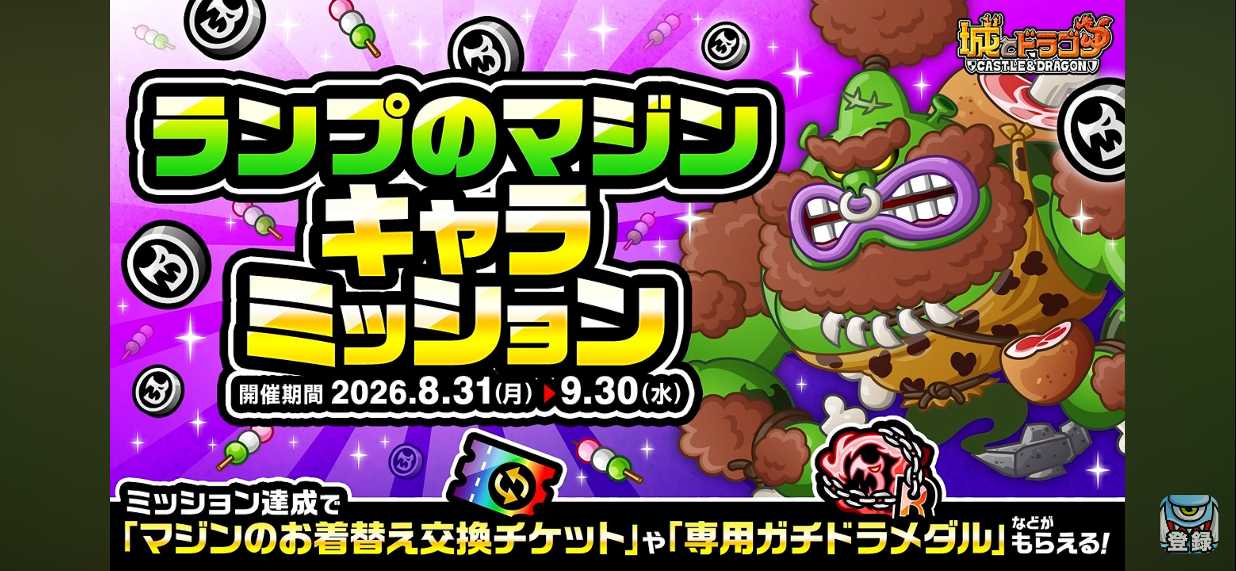 ランプのマジン キャラミッション 開催期間2026年8月31日~9月30日