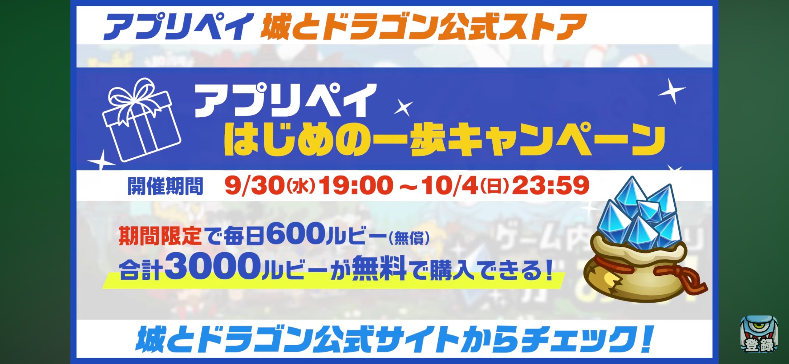 アプリペイ はじめの一歩キャンペーン 毎日600ルビー 合計3000ルビーが無料で購入できる